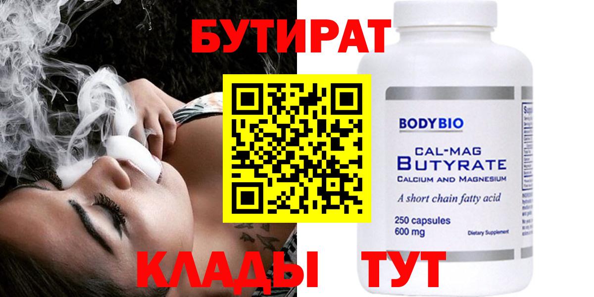 Волгодонск  БУТИРАТ 99%  Вход с VPN 