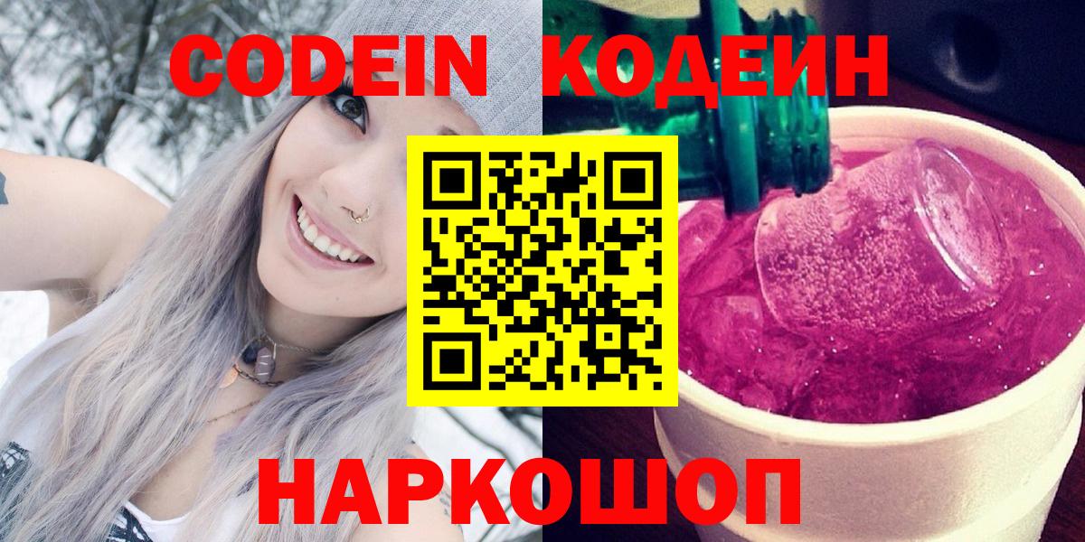 Волгодонск  Кодеиновый сироп Lean Purple Drank  Кодеин напиток Lean (лин)  Вход с VPN 